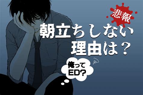 朝立ち しなくなった|回数が減った、弱くなった…男性の健康を左右する「。